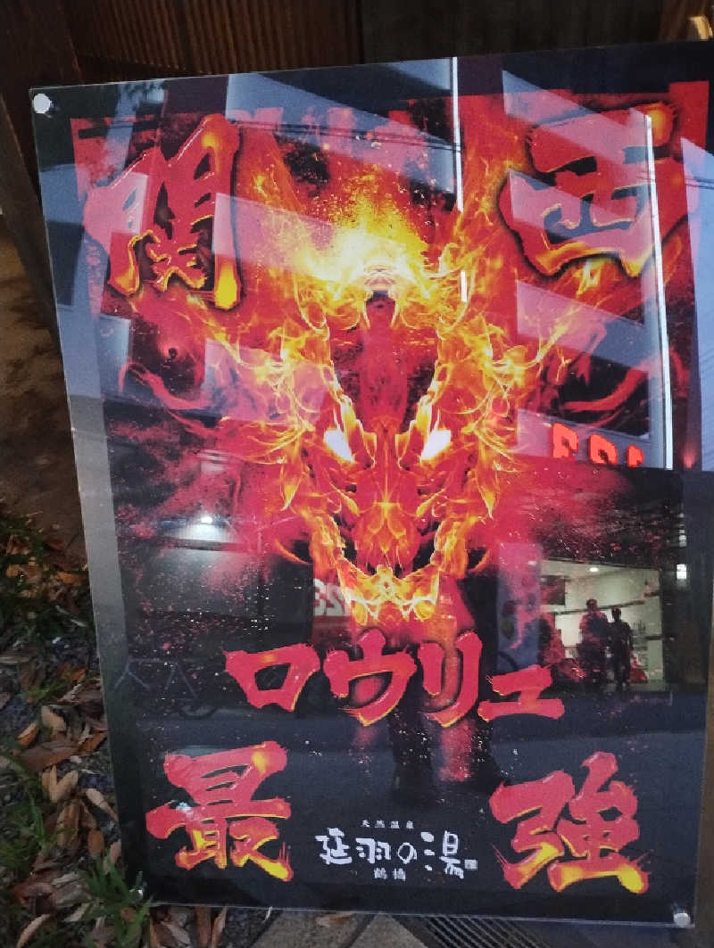 GGkUNソーダさんの天然温泉 延羽の湯 鶴橋店のサ活写真