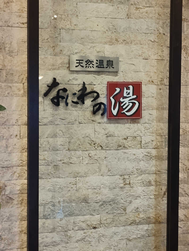 GGkUNソーダさんの天然温泉 なにわの湯のサ活写真