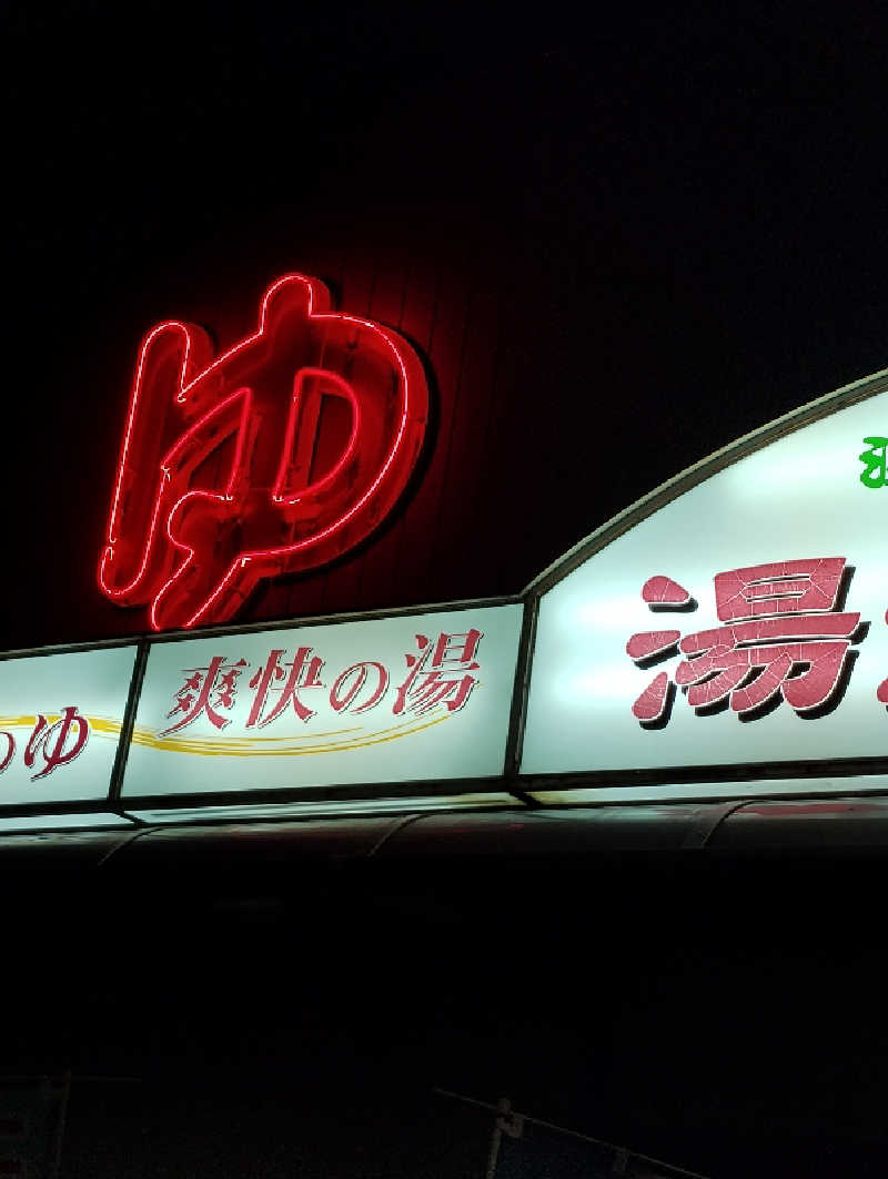 GGkUNソーダさんの旭温泉のサ活写真