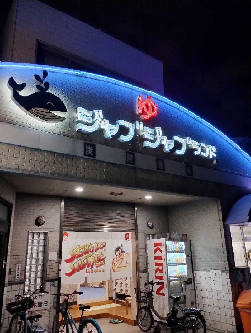 GGkUNソーダさんの浪華温泉 ジャブジャブランドのサ活写真