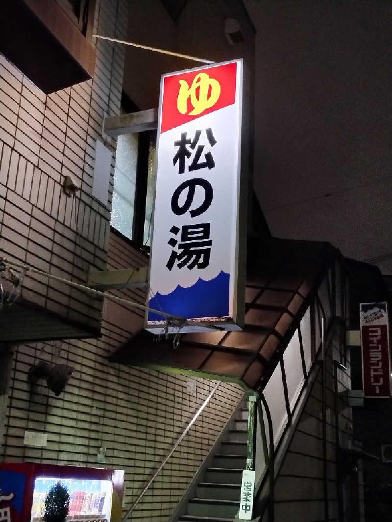 GGkUNソーダさんのヘルシーバス松の湯のサ活写真