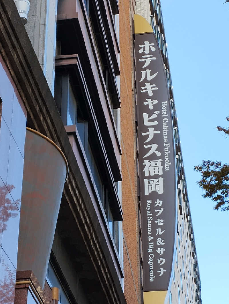 GGkUNソーダさんのホテルキャビナス福岡のサ活写真
