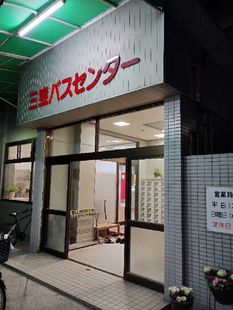 GGkUNソーダさんの三宝バスセンターのサ活写真