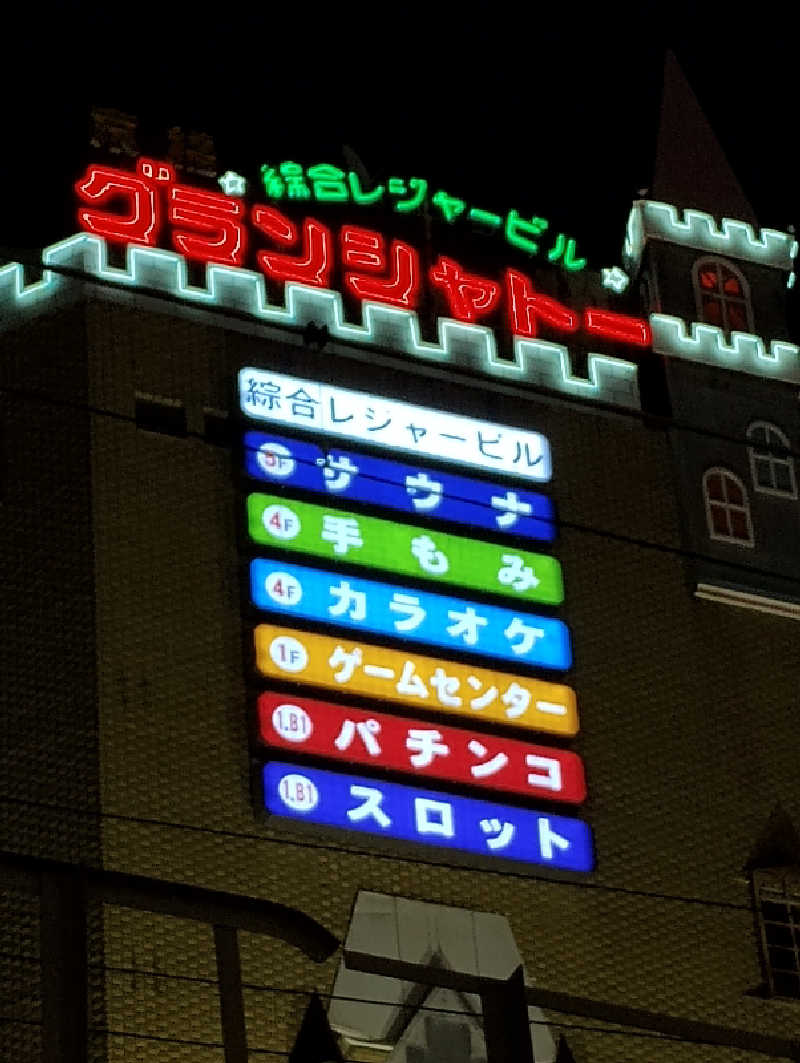 GGkUNソーダさんのサウナグランシャトーのサ活写真