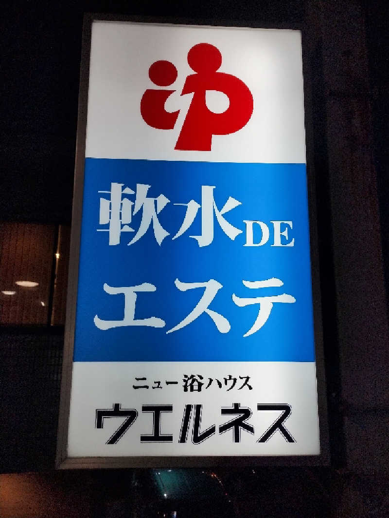 GGkUNソーダさんのニュー浴ハウス ウエルネスのサ活写真