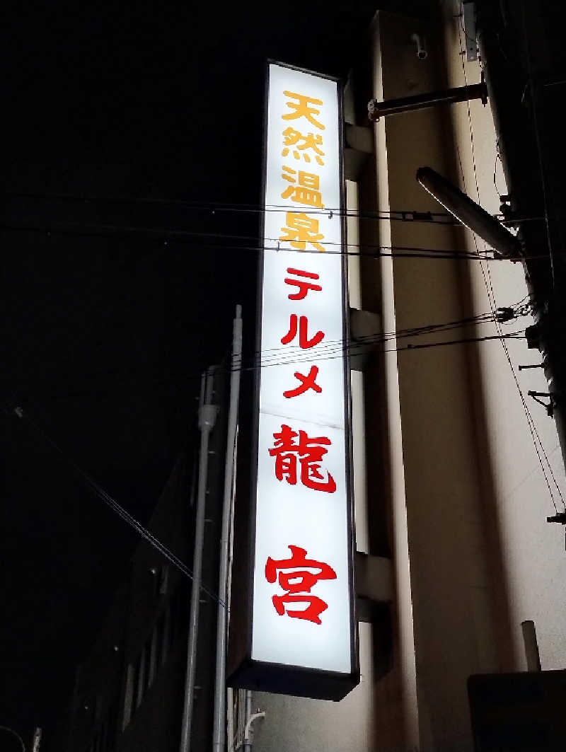 GGkUNソーダさんの天然温泉 テルメ龍宮のサ活写真