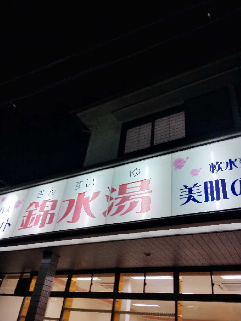 GGkUNソーダさんの錦水湯のサ活写真
