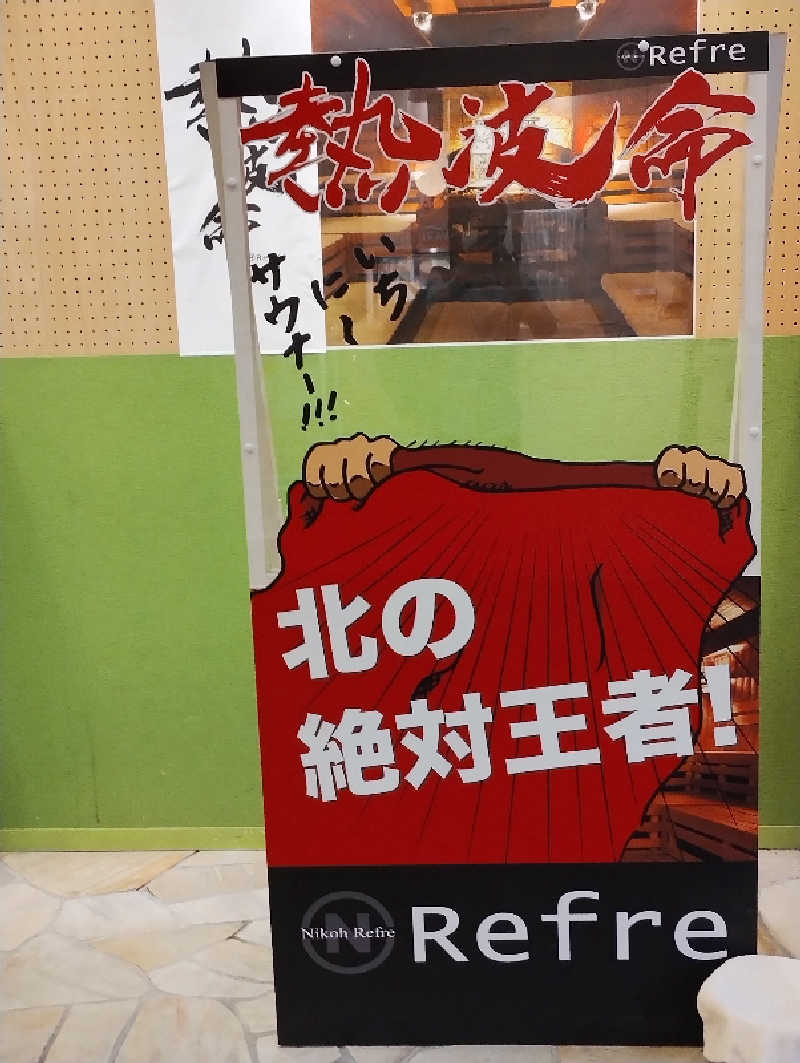 GGkUNソーダさんのニコーリフレ SAPPOROのサ活写真