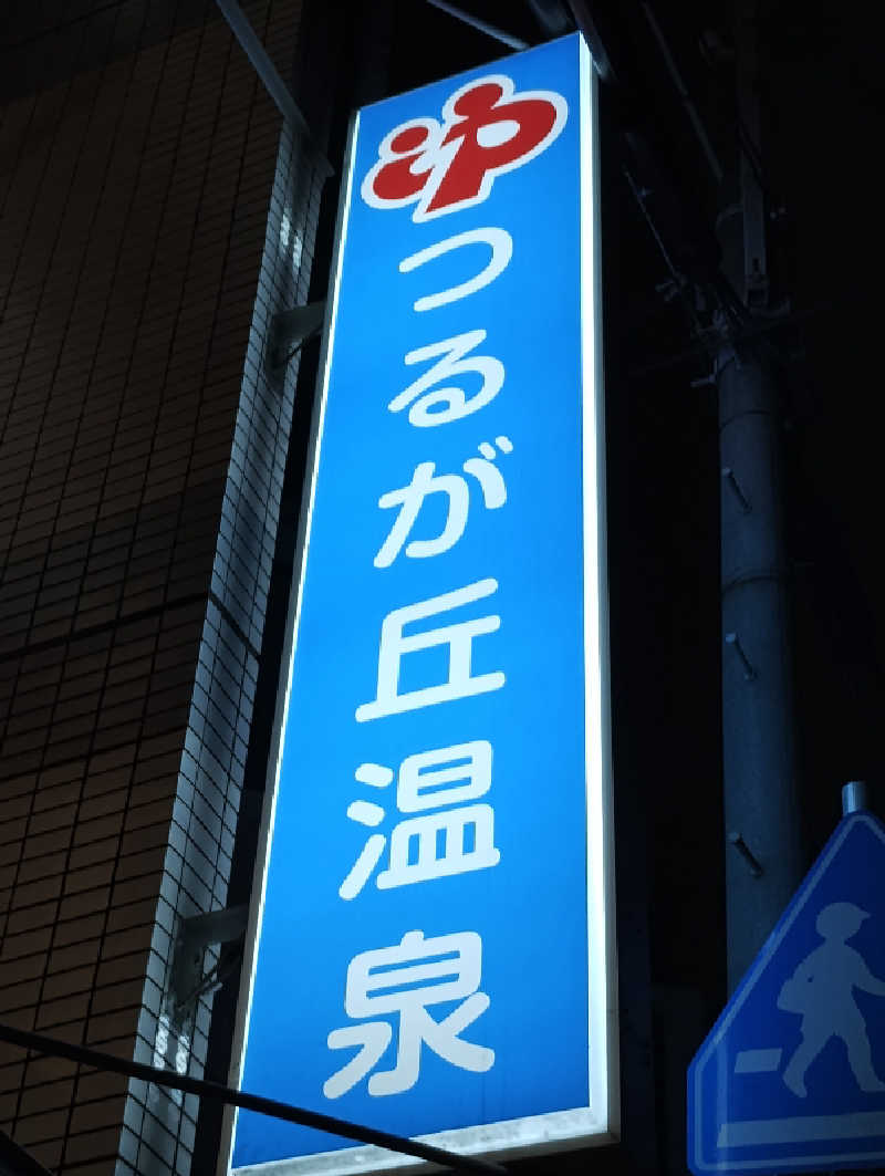 GGkUNソーダさんのつるが丘温泉のサ活写真