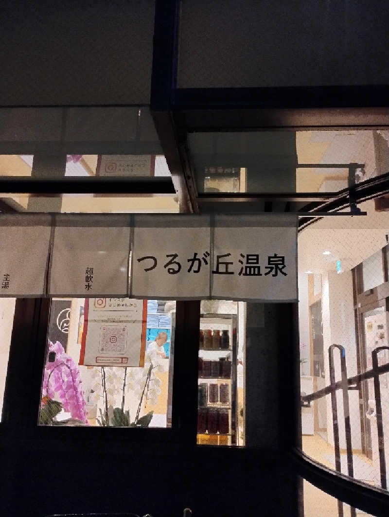 GGkUNソーダさんのつるが丘温泉のサ活写真