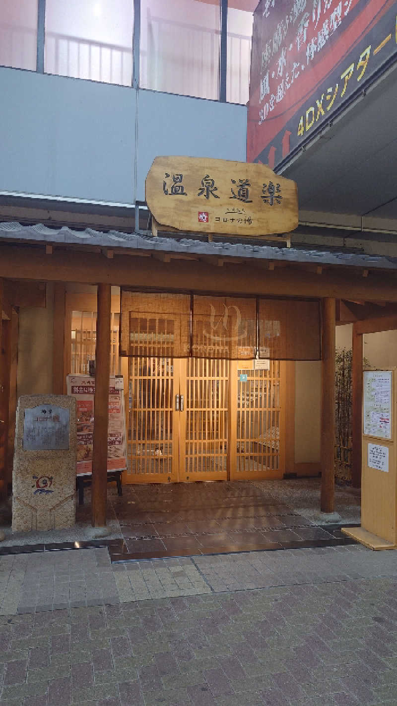 こじかさんの天然温泉コロナの湯 安城店のサ活写真