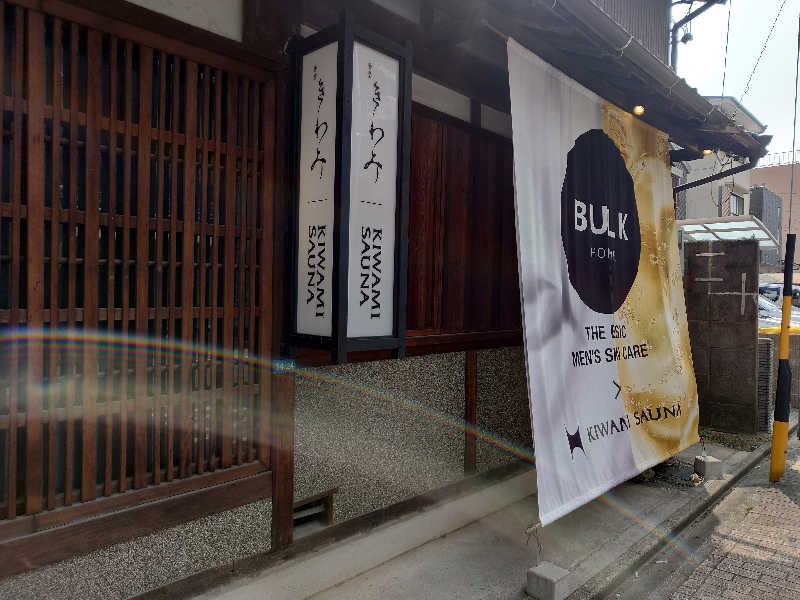 こじか | 🐮愛知ゆるサウナーさんのKIWAMI SAUNAのサ活写真