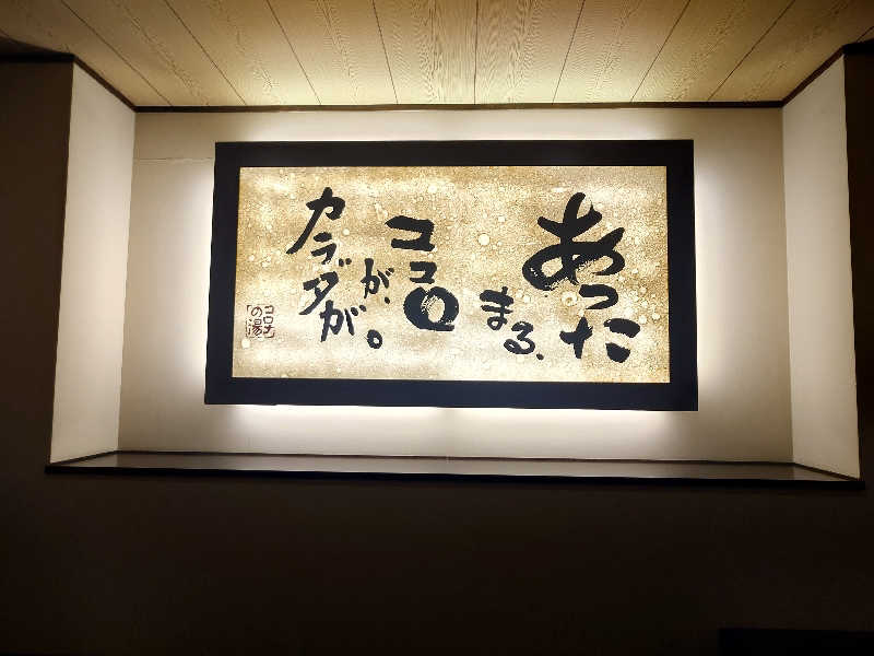 こじか | 🐮愛知ゆるサウナーさんのコロナの湯 豊川店 (ホテルキャッスルイン豊川)のサ活写真