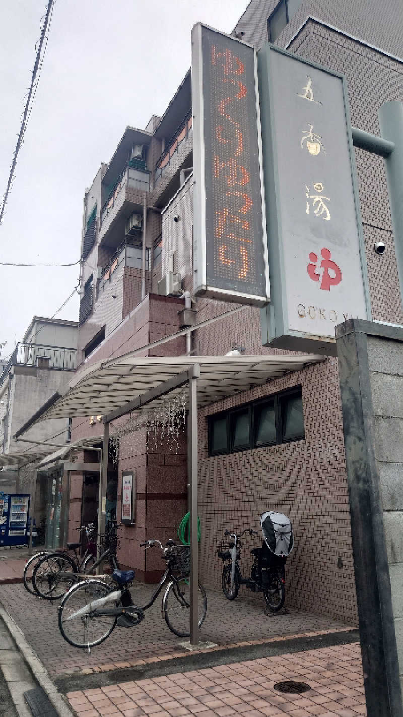 こじか | 🐮愛知ゆるサウナーさんの五香湯のサ活写真