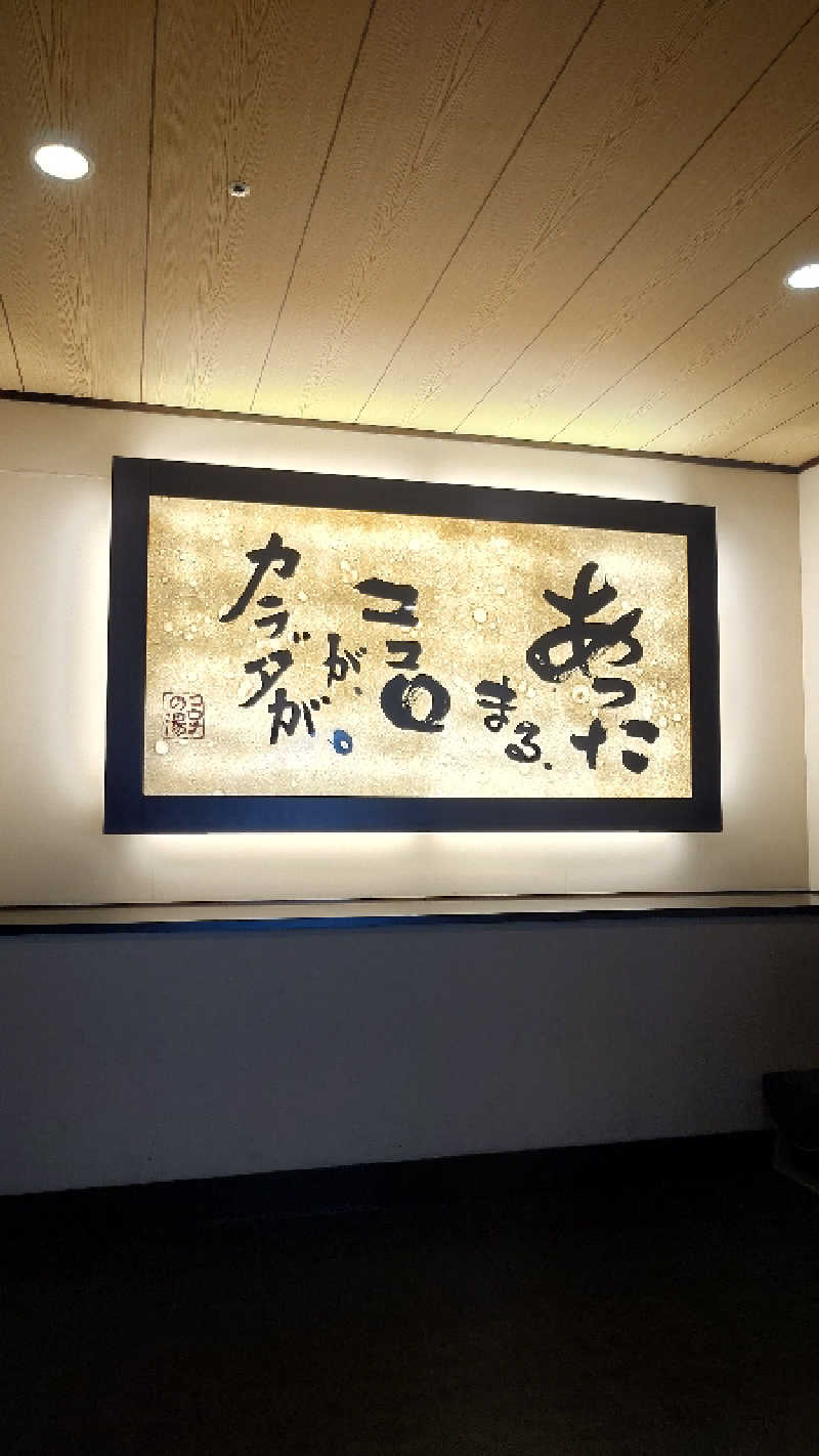 こじか | 🐮愛知ゆるサウナーさんのコロナの湯 豊川店 (ホテルキャッスルイン豊川)のサ活写真