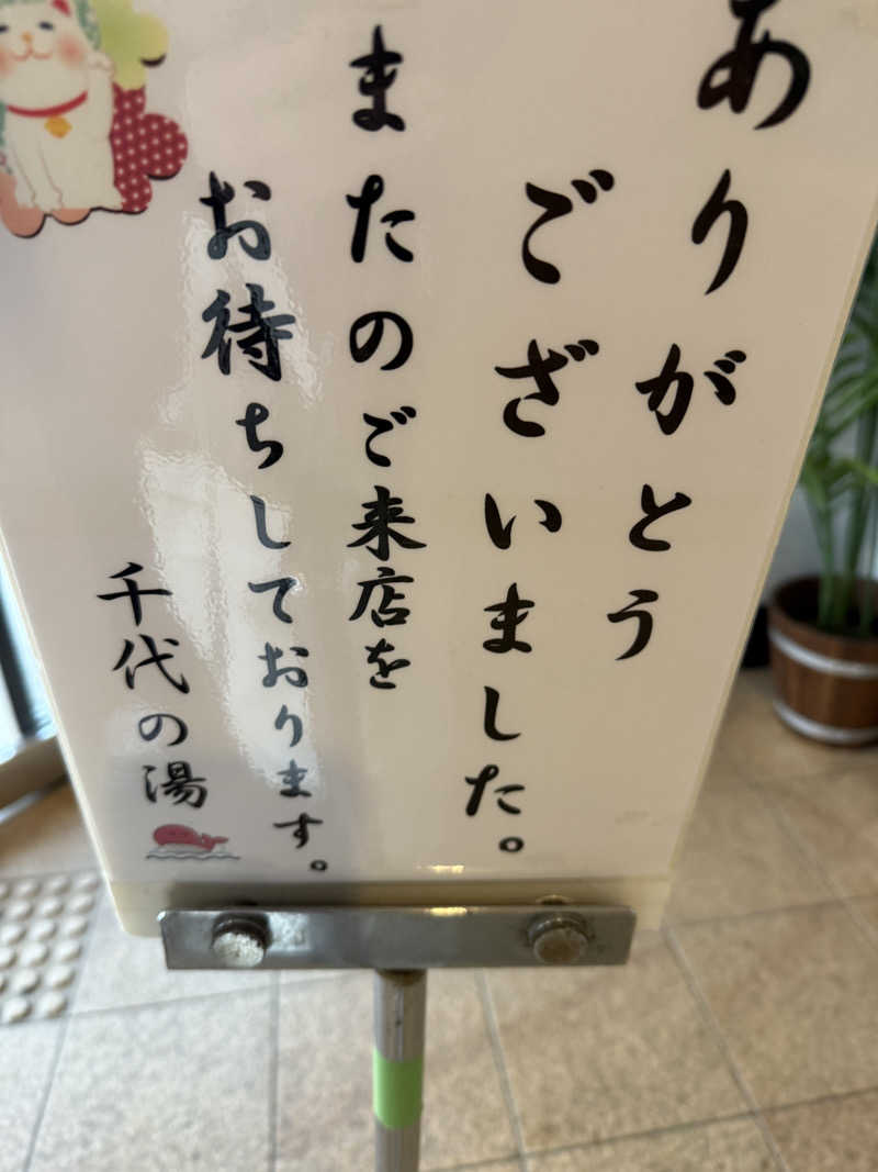 豆腐とワカメさんの千代の湯のサ活写真