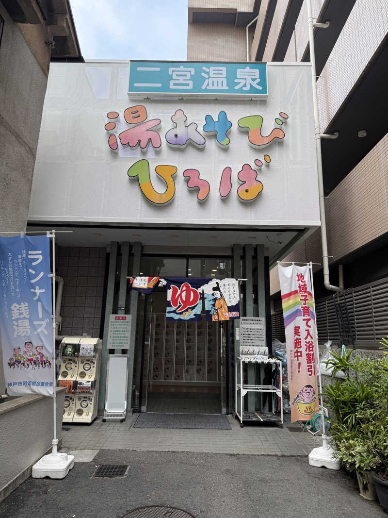 豆腐とワカメさんの湯あそびひろば 二宮温泉のサ活写真