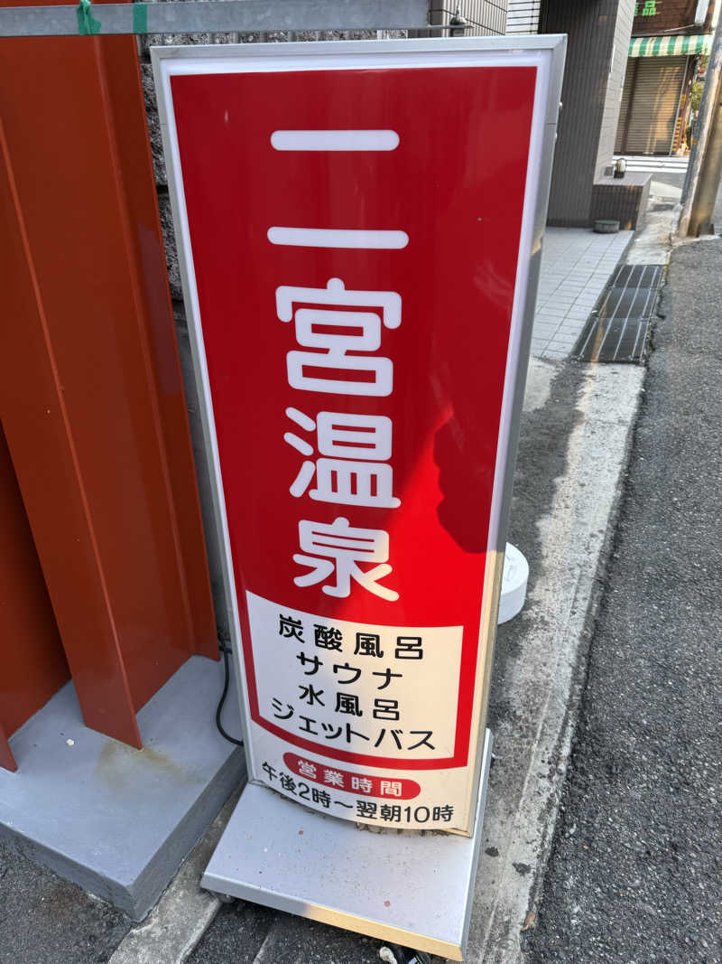 豆腐とワカメさんの湯あそびひろば 二宮温泉のサ活写真