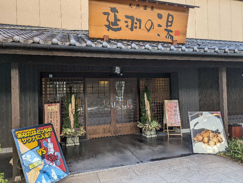 mitusaunaさんの天然温泉 延羽の湯 鶴橋店のサ活写真