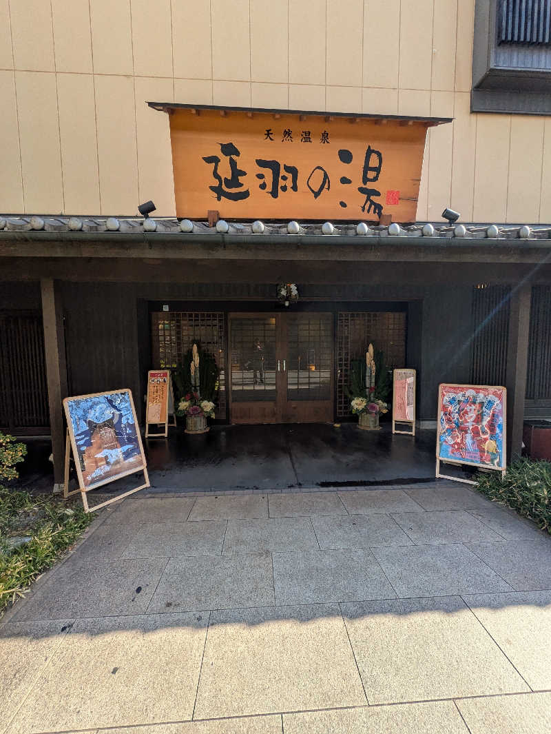 mitusaunaさんの天然温泉 延羽の湯 鶴橋店のサ活写真