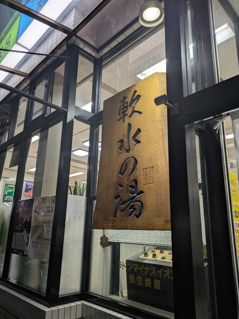 mitusaunaさんのめがね温泉のサ活写真