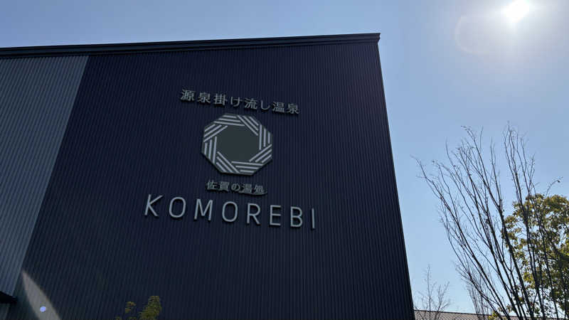 shin_saunaさんの佐賀の湯処 KOMOREBIのサ活写真