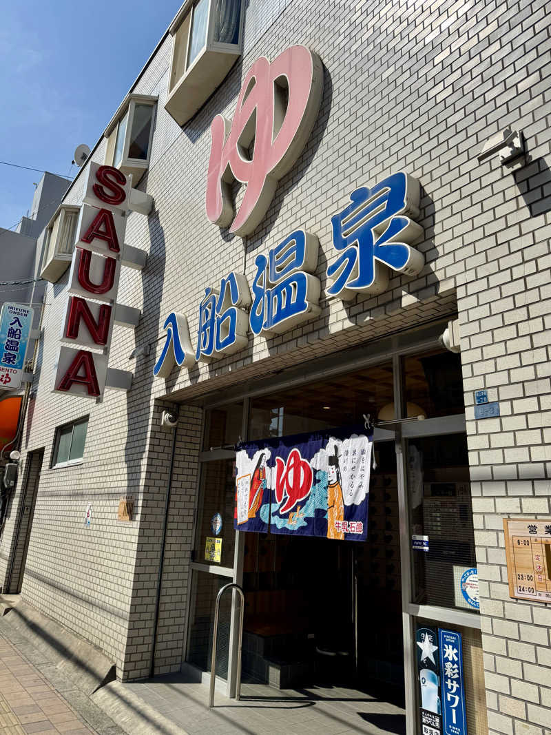 KAORI♨️OFUROSUKIさんの入船温泉のサ活写真