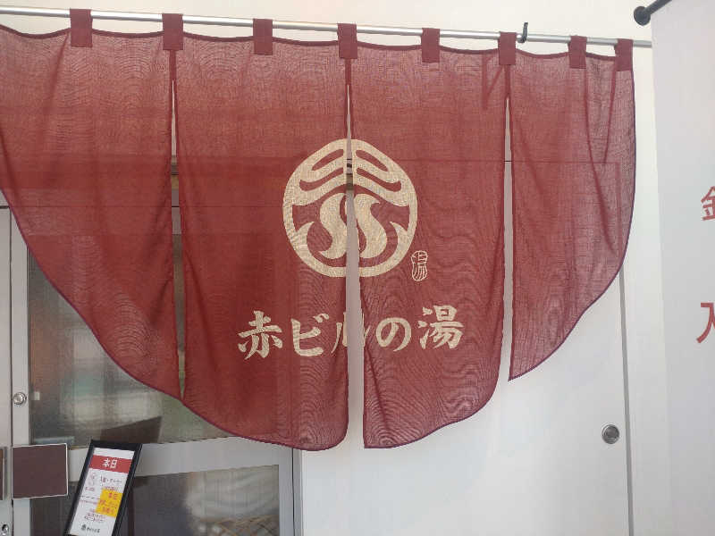 サウナのジョーさんの赤ビルの湯のサ活写真