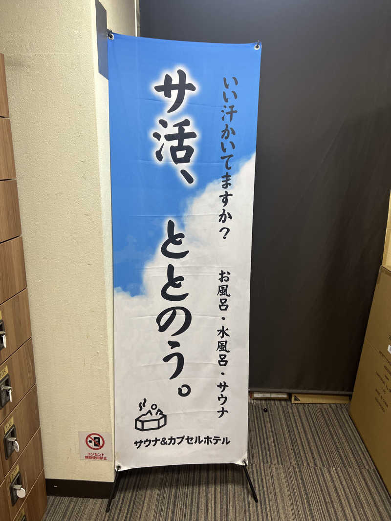 ベジタブルウナさんのサウナ&カプセルホテル レインボー新小岩店のサ活写真