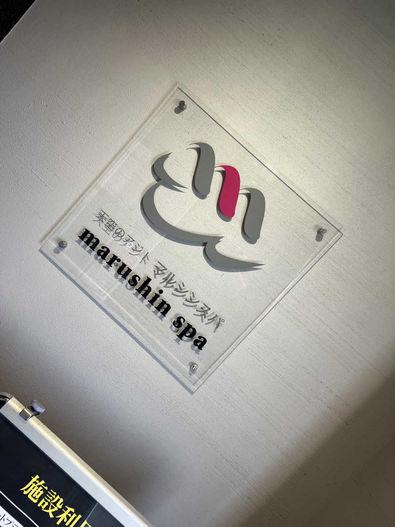 ベジタブルウナさんの天空のアジト マルシンスパのサ活写真