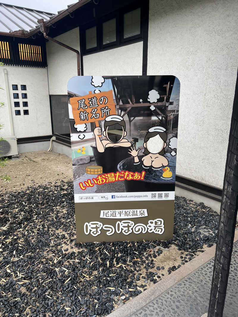 ベジタブルウナさんの尾道平原温泉 ぽっぽの湯のサ活写真