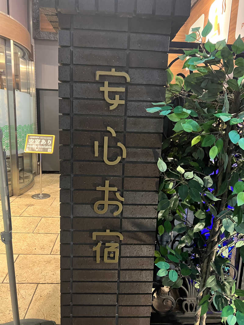 ベジタブルウナさんの安心お宿 新宿駅前店のサ活写真