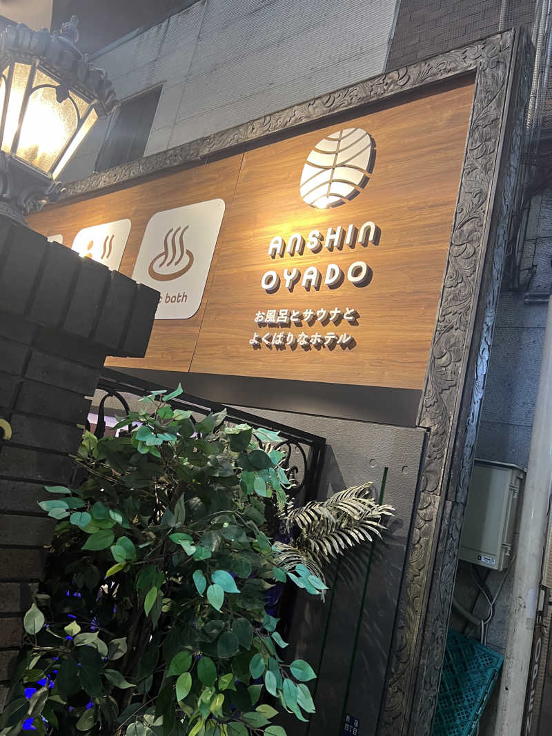 ベジタブルウナさんの安心お宿 新宿駅前店のサ活写真