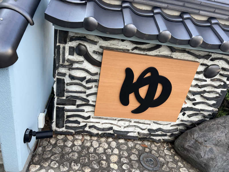ベジタブルウナさんの楽天地天然温泉 法典の湯のサ活写真