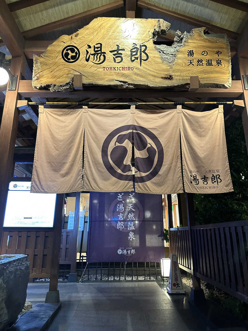 凡丸さんの湯のや天然温泉 湯吉郎のサ活写真