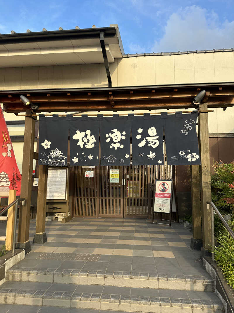凡丸さんの極楽湯 彦根店のサ活写真