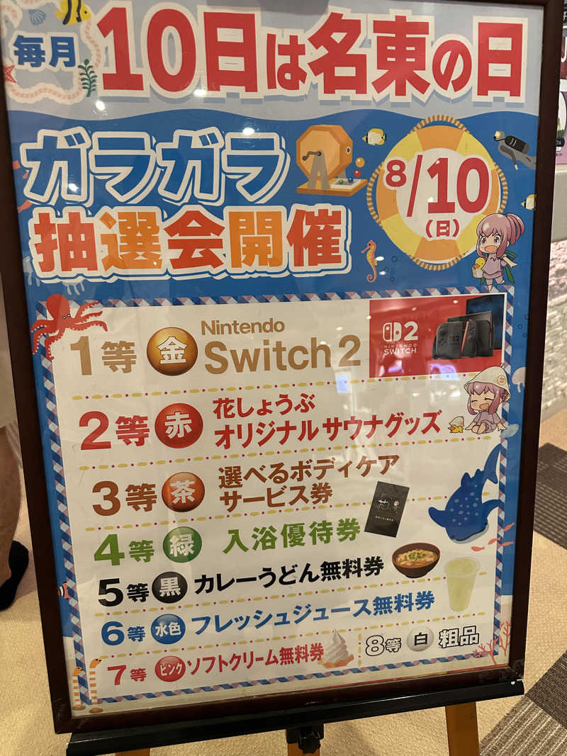 凡丸さんの名東温泉 花しょうぶのサ活写真