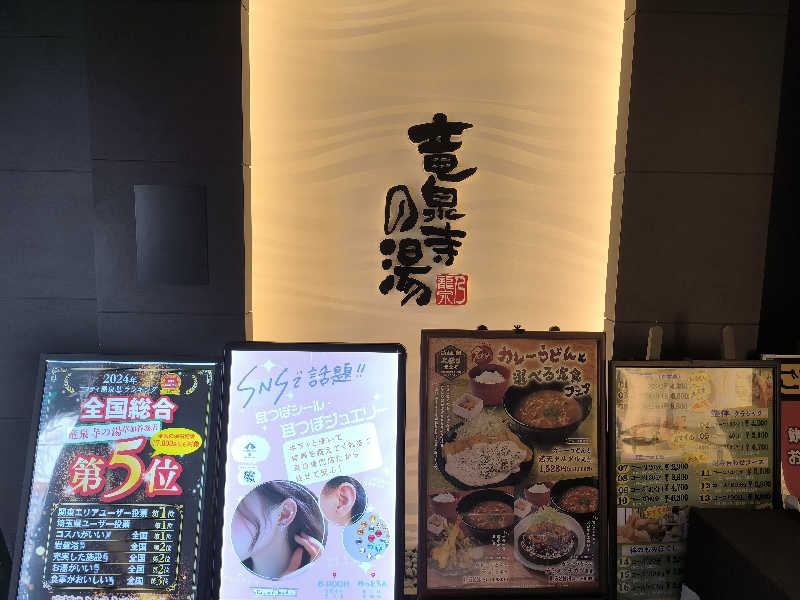 ｹﾝｼﾞさんの竜泉寺の湯 草加谷塚店のサ活写真