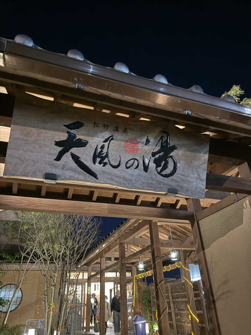 🏇少し競馬好きなサウナーです♨️さんの松竹温泉 天風の湯のサ活写真