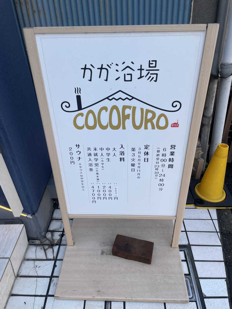 ひろぽんさんのCOCOFURO かが浴場のサ活写真