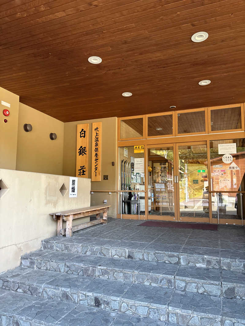 meeさんの吹上温泉保養センター 白銀荘のサ活写真