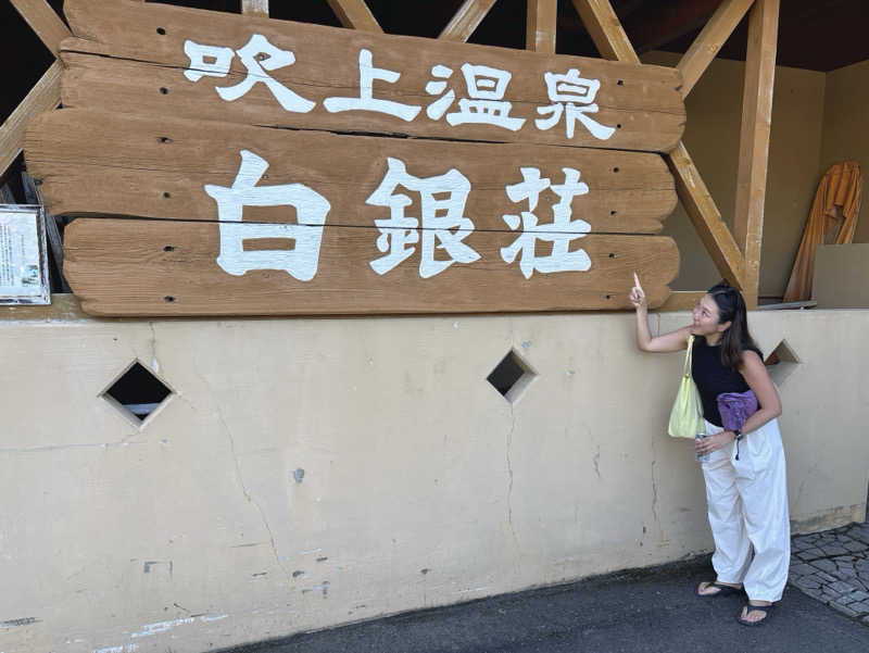 meeさんの吹上温泉保養センター 白銀荘のサ活写真