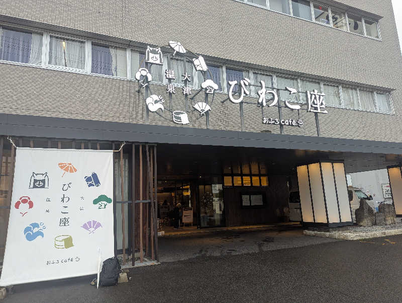 mataneさんの大津温泉 おふろcaféびわこ座のサ活写真