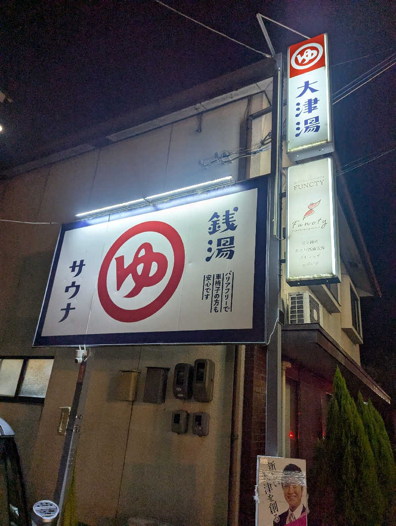 mataneさんの大津湯のサ活写真