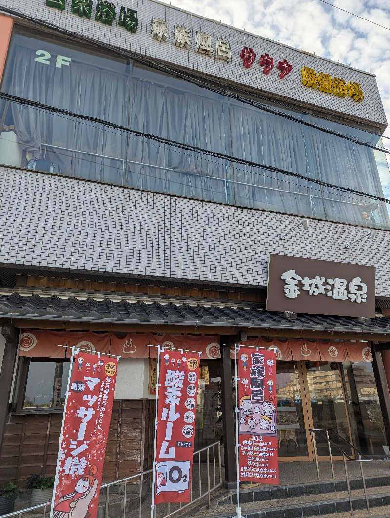 mataneさんの金城温泉元湯のサ活写真