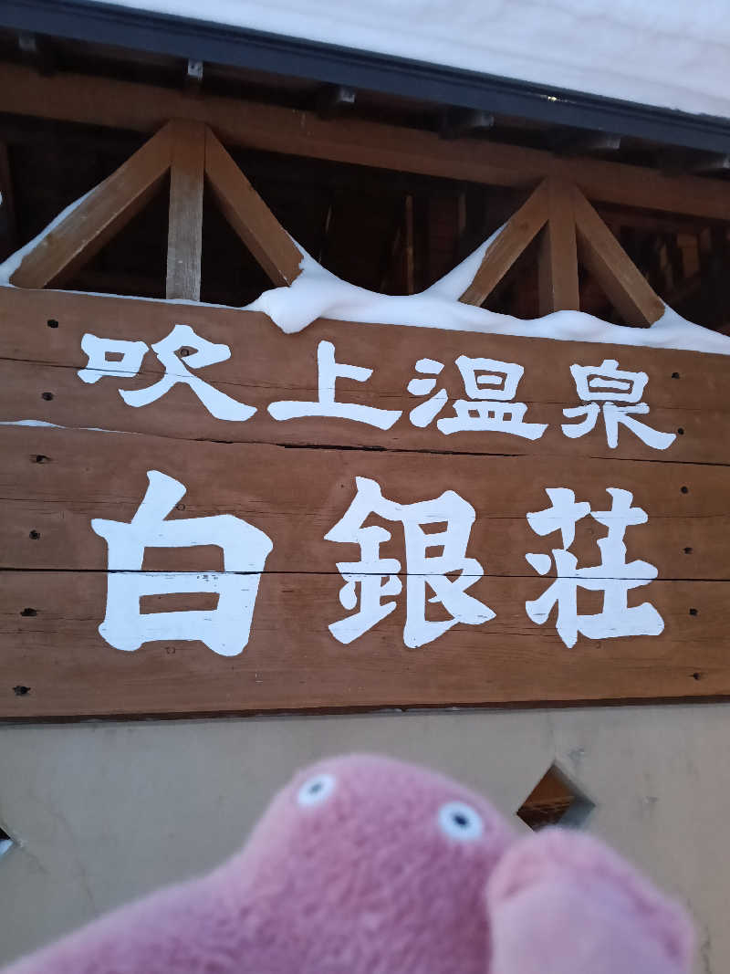 ひなこさんの吹上温泉保養センター 白銀荘のサ活写真