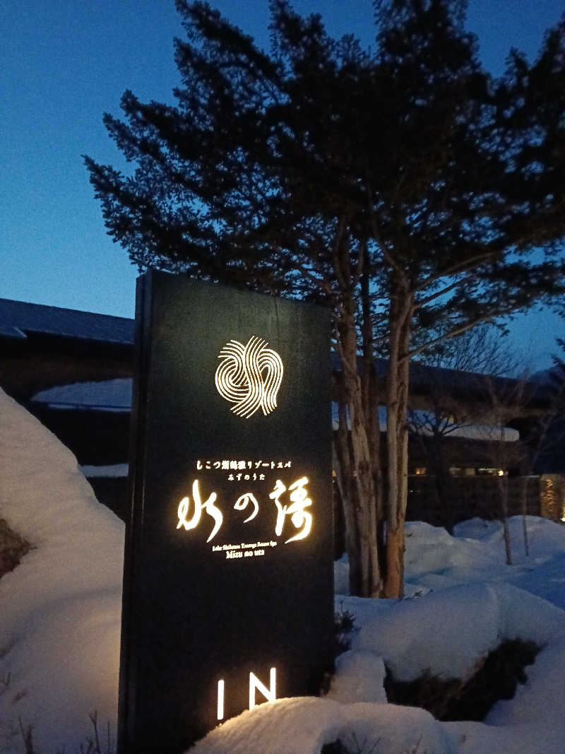 ひなこさんのしこつ湖鶴雅リゾートスパ 水の謌のサ活写真