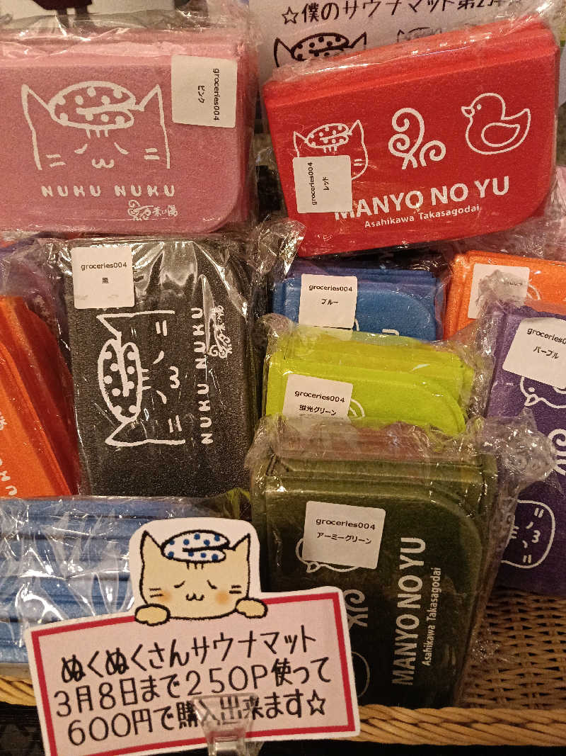 ひなこさんの旭川高砂台 万葉の湯のサ活写真