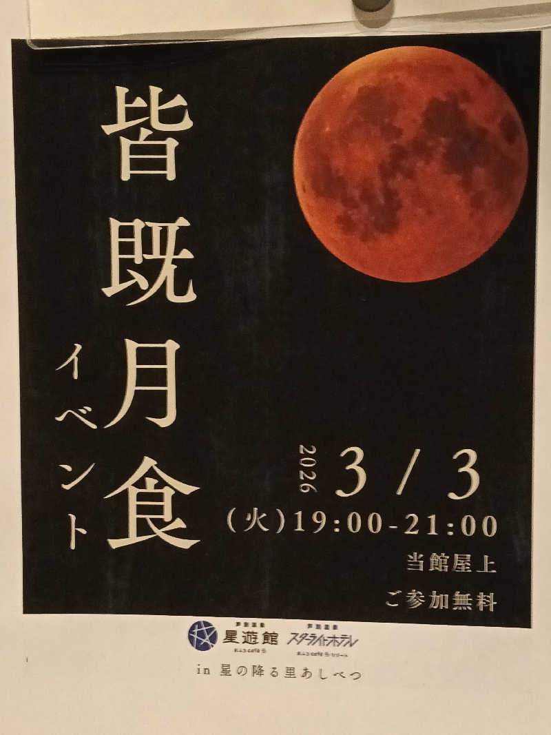 ひなこさんの芦別温泉 おふろcafé 星遊館 (芦別温泉スターライトホテル)のサ活写真