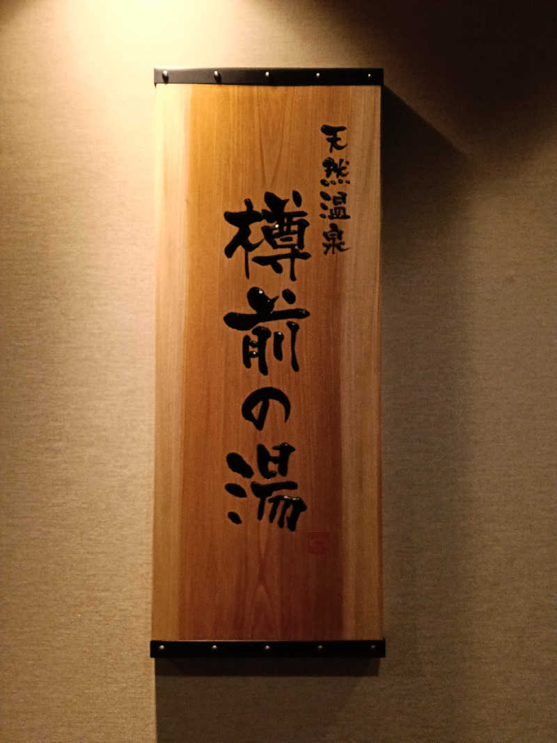 ひなこさんの樽前の湯 ドーミーイン苫小牧のサ活写真